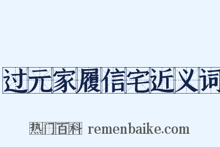 过元家履信宅近义词是什么意思的图片